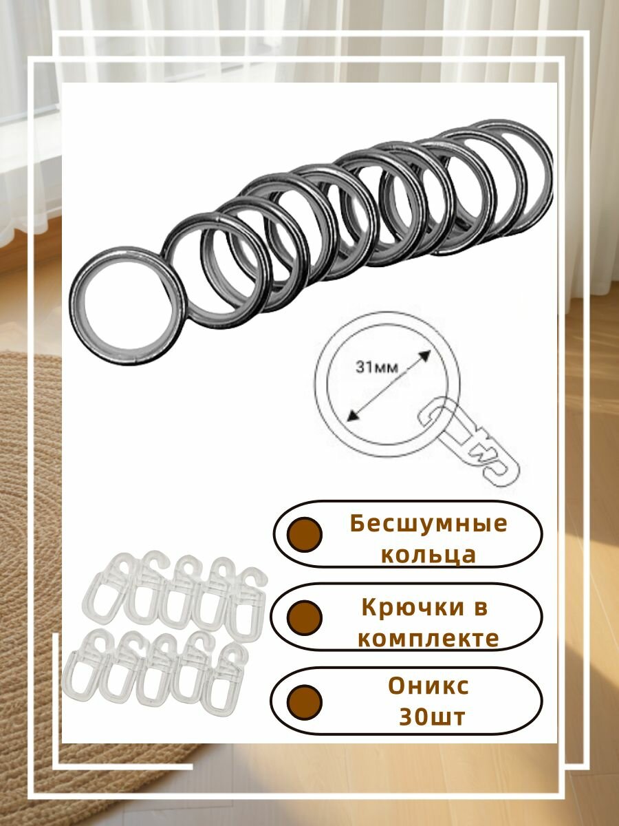 Бесшумные кольца с крючками R011 для карниза вилма галерея D19 (3*10шт) Оникс