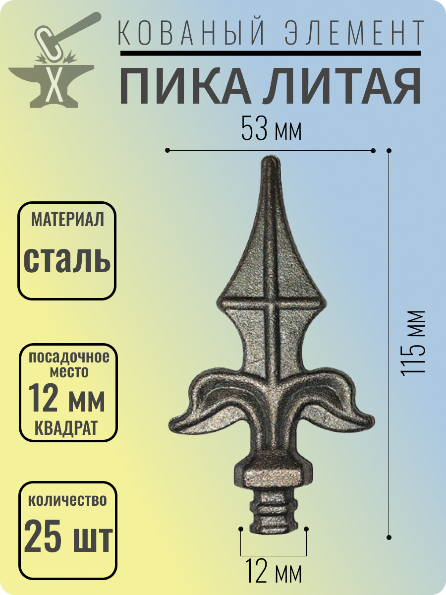 Кованый элемент Пика Литая 115х53 мм Посадочное место 12 мм (Квадрат) - 25 шт