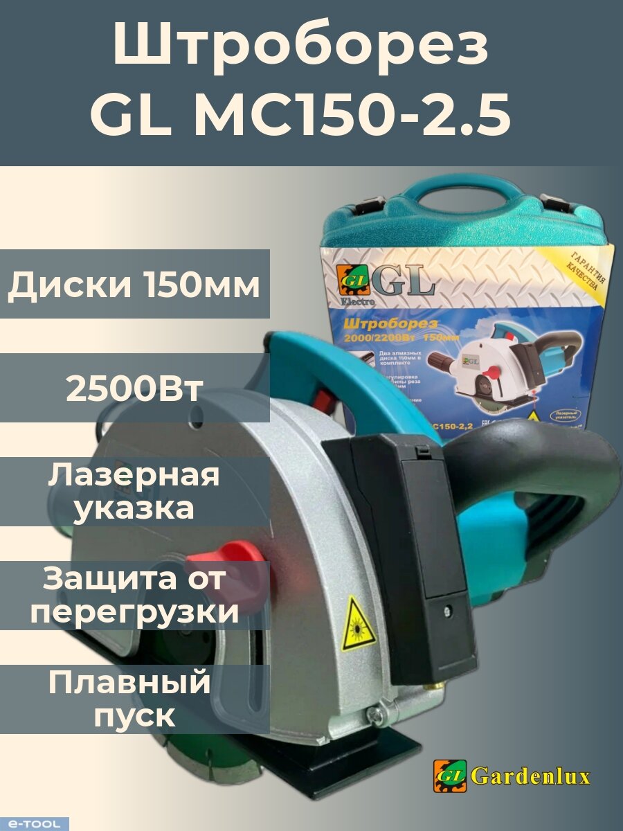 Штроборез Gardenlux MC150-2.5 (25 кВт 150 мм 2 диска кейс лазерная указка пл. пуск)