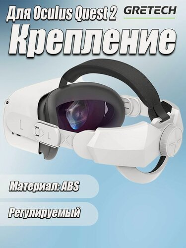 Изображение товара Регулируемое крепление для Oculus Quest 2, оголовье для VR шлем