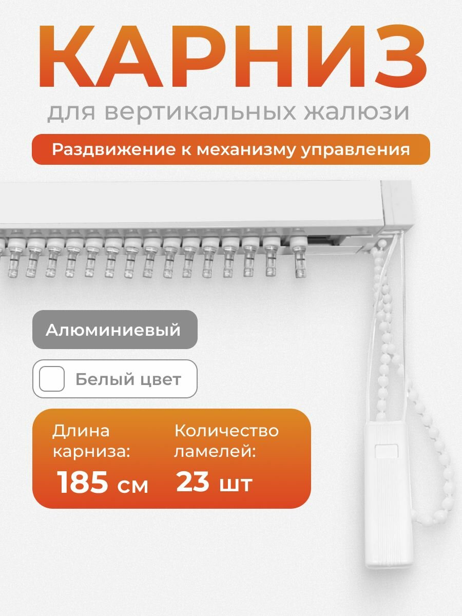 Карниз для вертикальных жалюзи 185 см раздвижение к механизму управления ширина 1850 мм для 23 ламелей в полном сборе