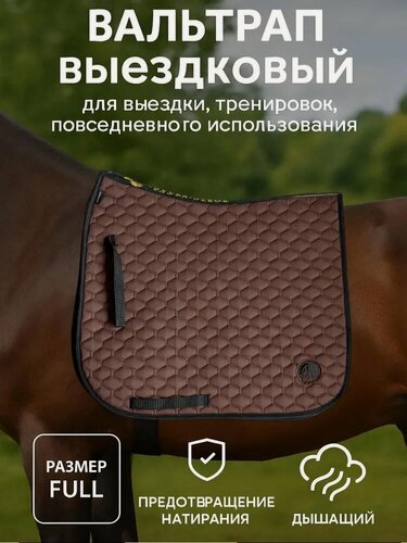 Изображение товара Вальтрап для лошади выездковый Shkura-Dekor коричневый, тканевый