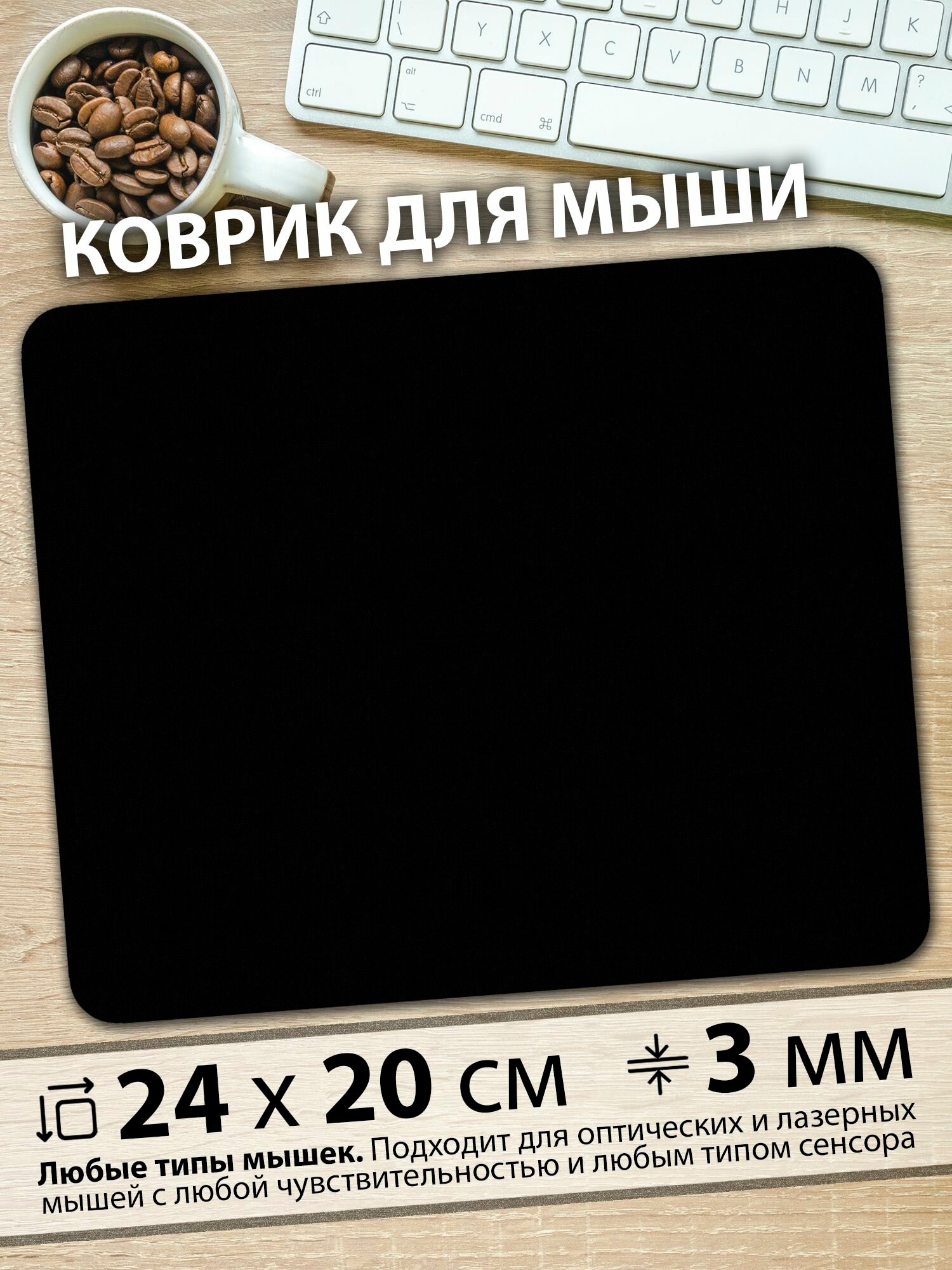 Коврик для мышки "Чёрный, как сердца всех бывших" (24 x 20 см x 3 мм) — фото 1