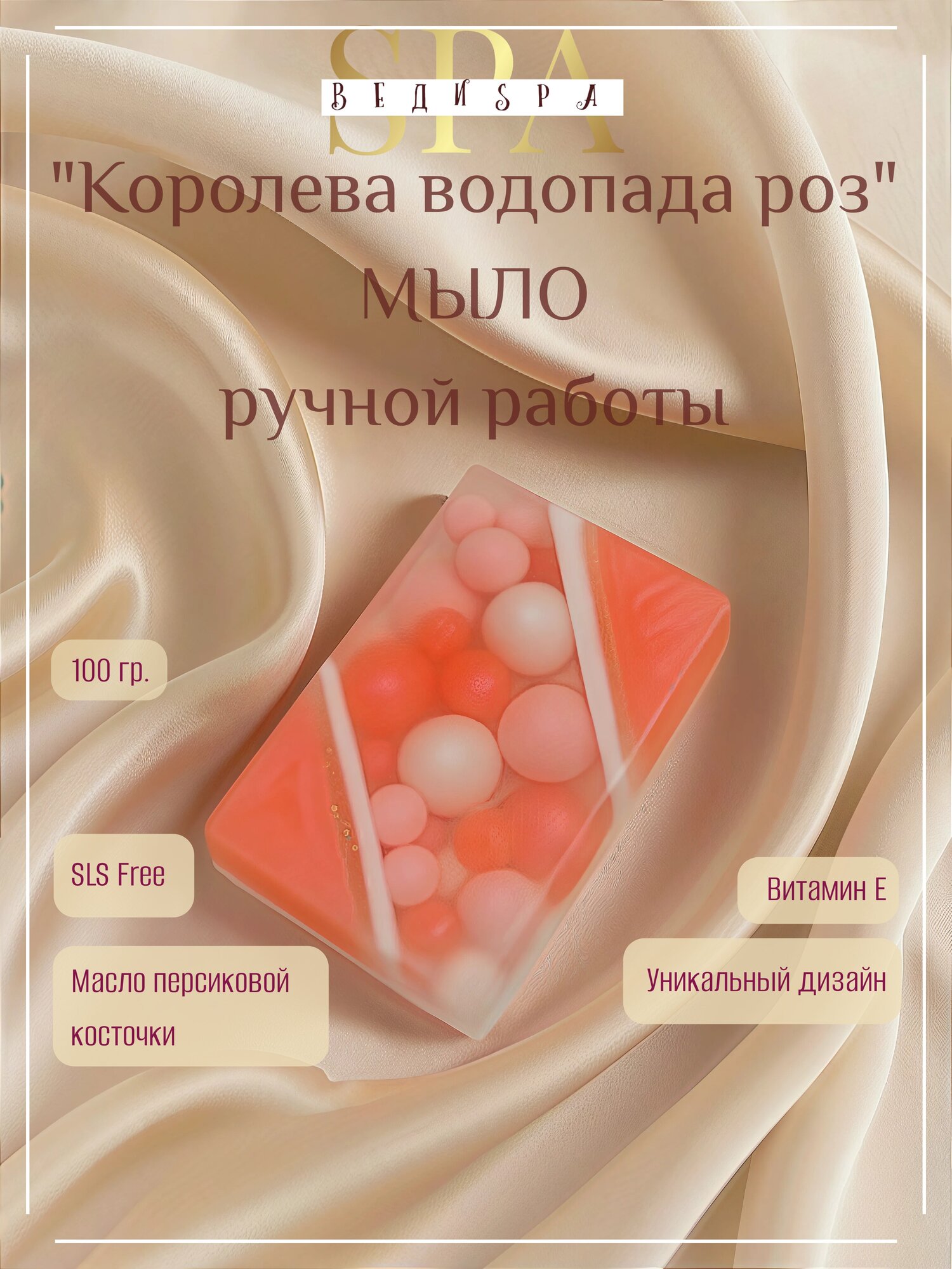 Мыло твердое ручной работы. ВЕДИ SPA. Королева водопада роз. Туалетное мыло для рук. Сувенирное/подарочное. Витамин Е.