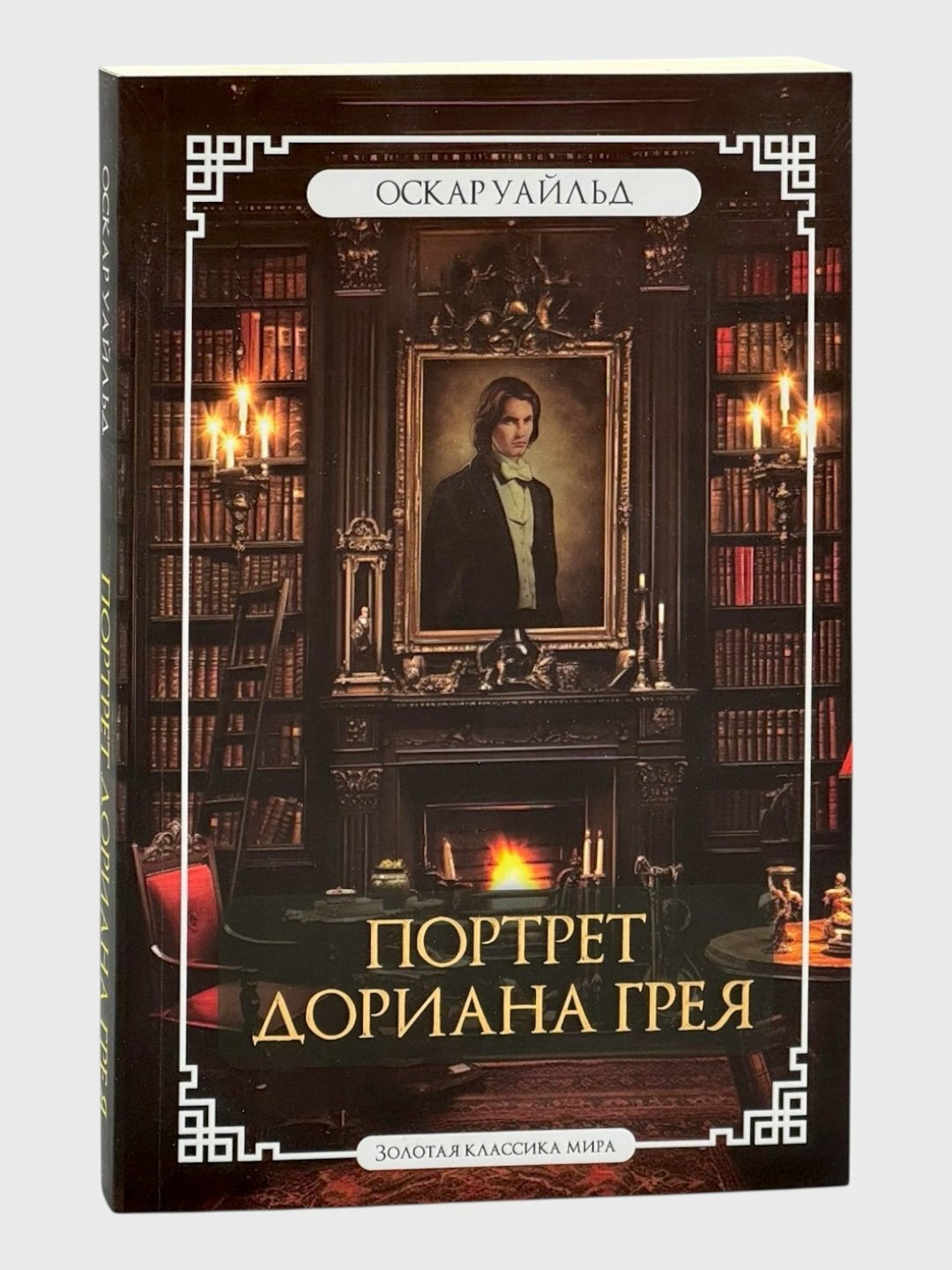 «Портрет Дориана Грея». Красота, которая убивает Оскар Уайльд. Мягкий переплет