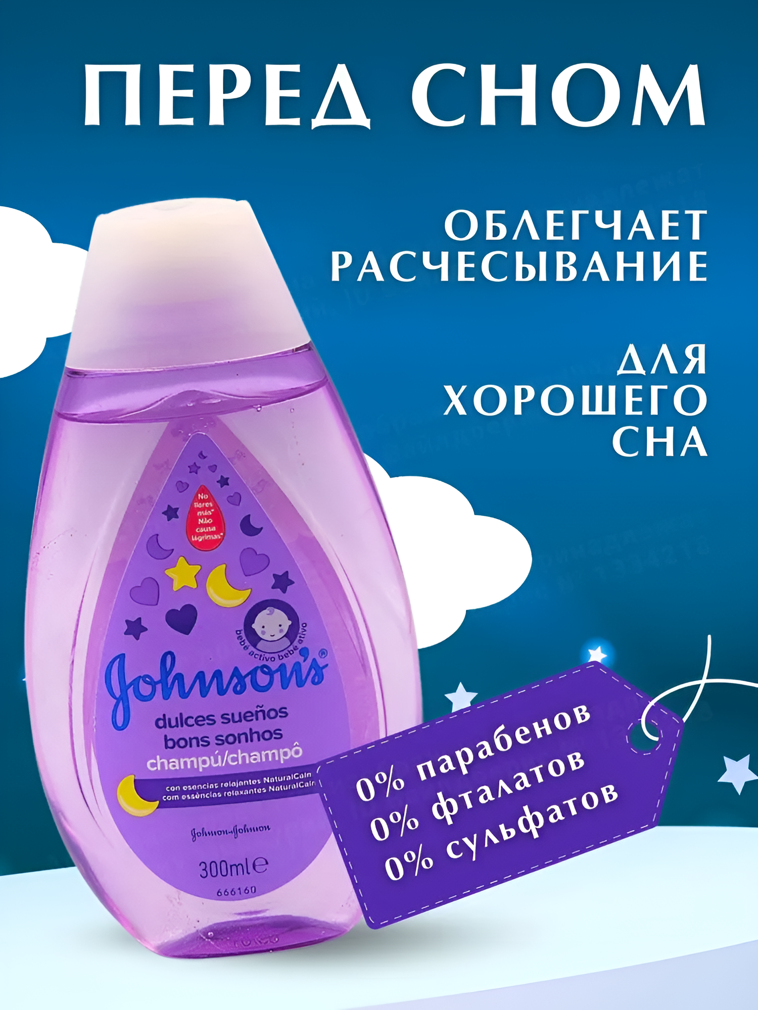 Детский шампунь Johnson's Baby Перед сном с экстрактом лаванды 300 мл.