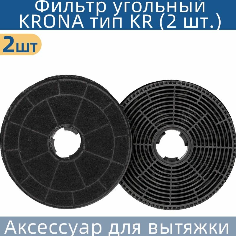 Фильтр угольный KRONA тип KR (2 шт.)