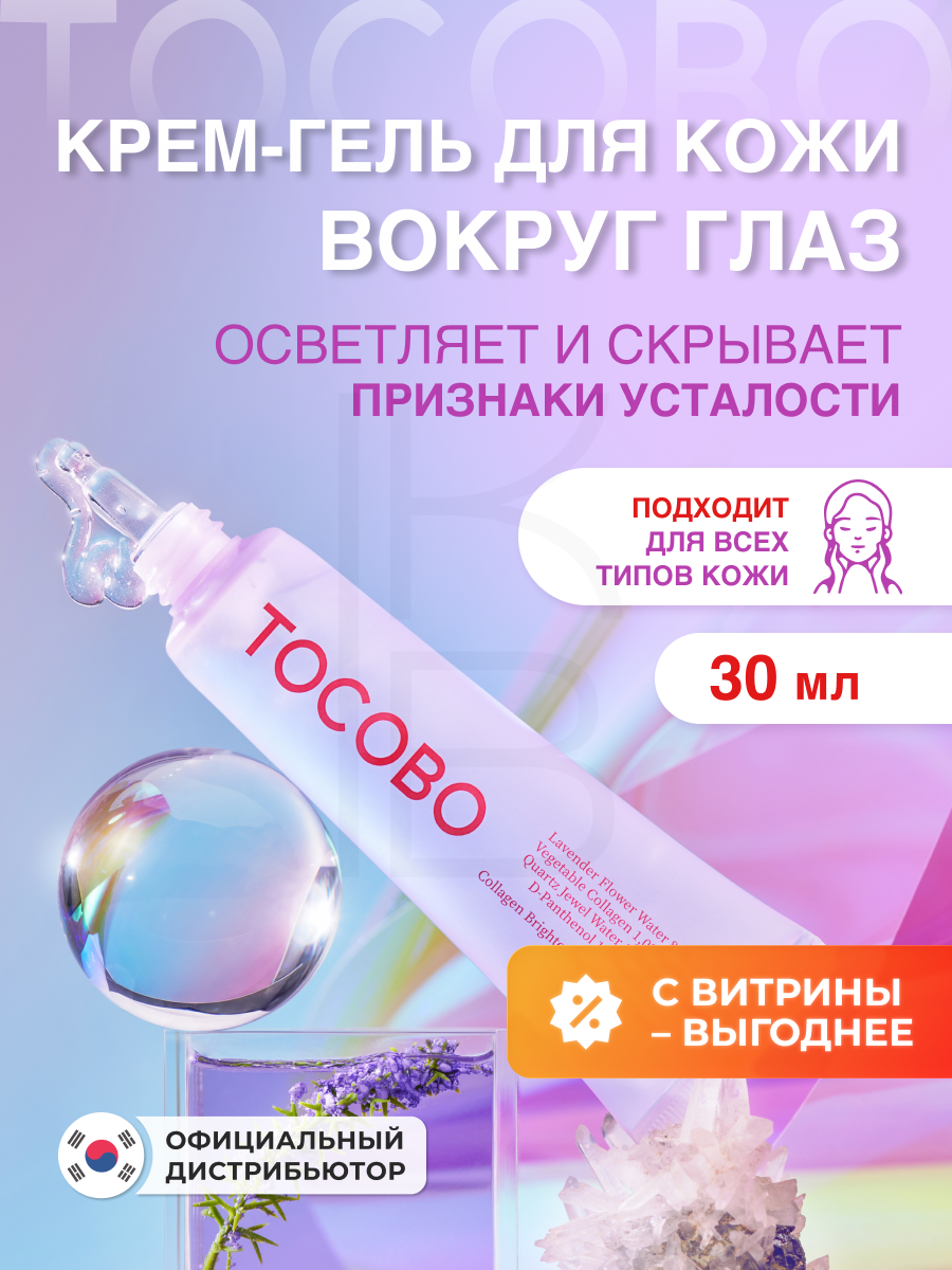 Гель-крем для кожи вокруг глаз с коллагеном | Tocobo Сollagen Brightening Eye Gel Cream