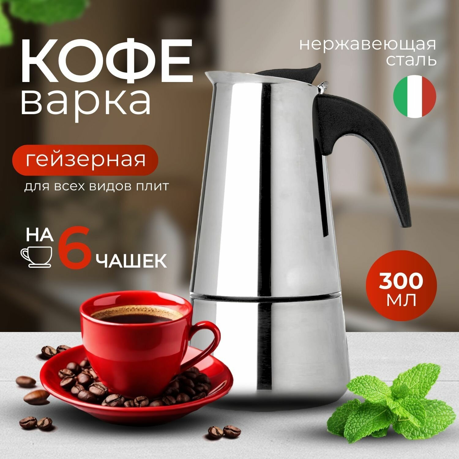 Гейзерная кофеварка, нержавеющая сталь, серебристая, 0,47 кг