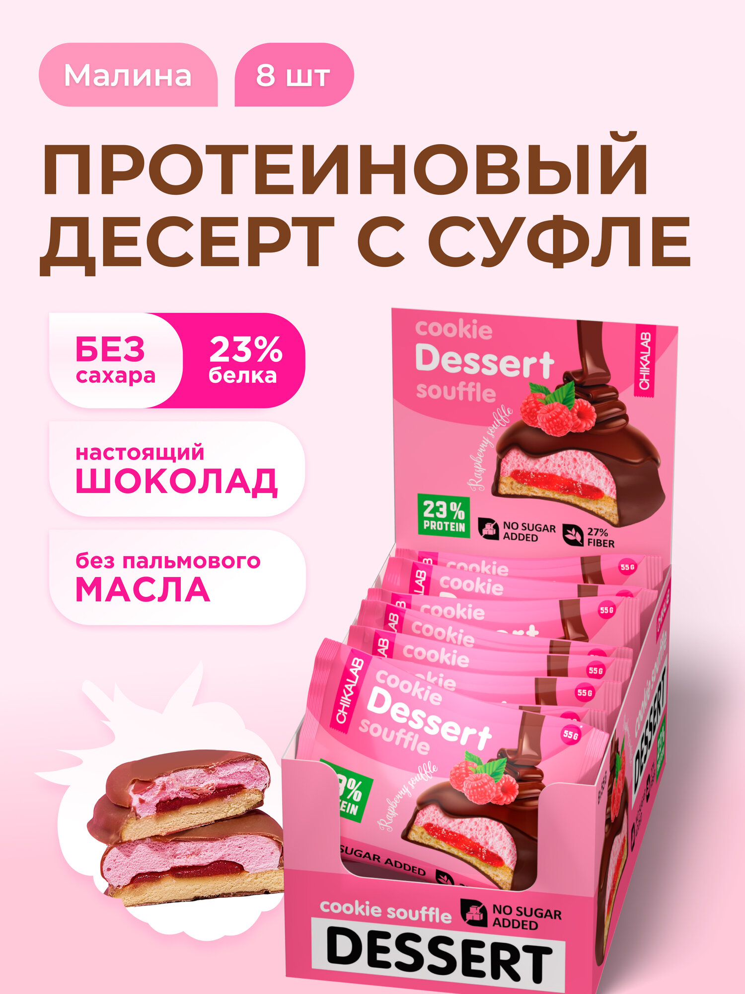 CHIKALAB Протеиновое печенье с суфле в шоколаде без сахара "Малина", 8шт х 55г