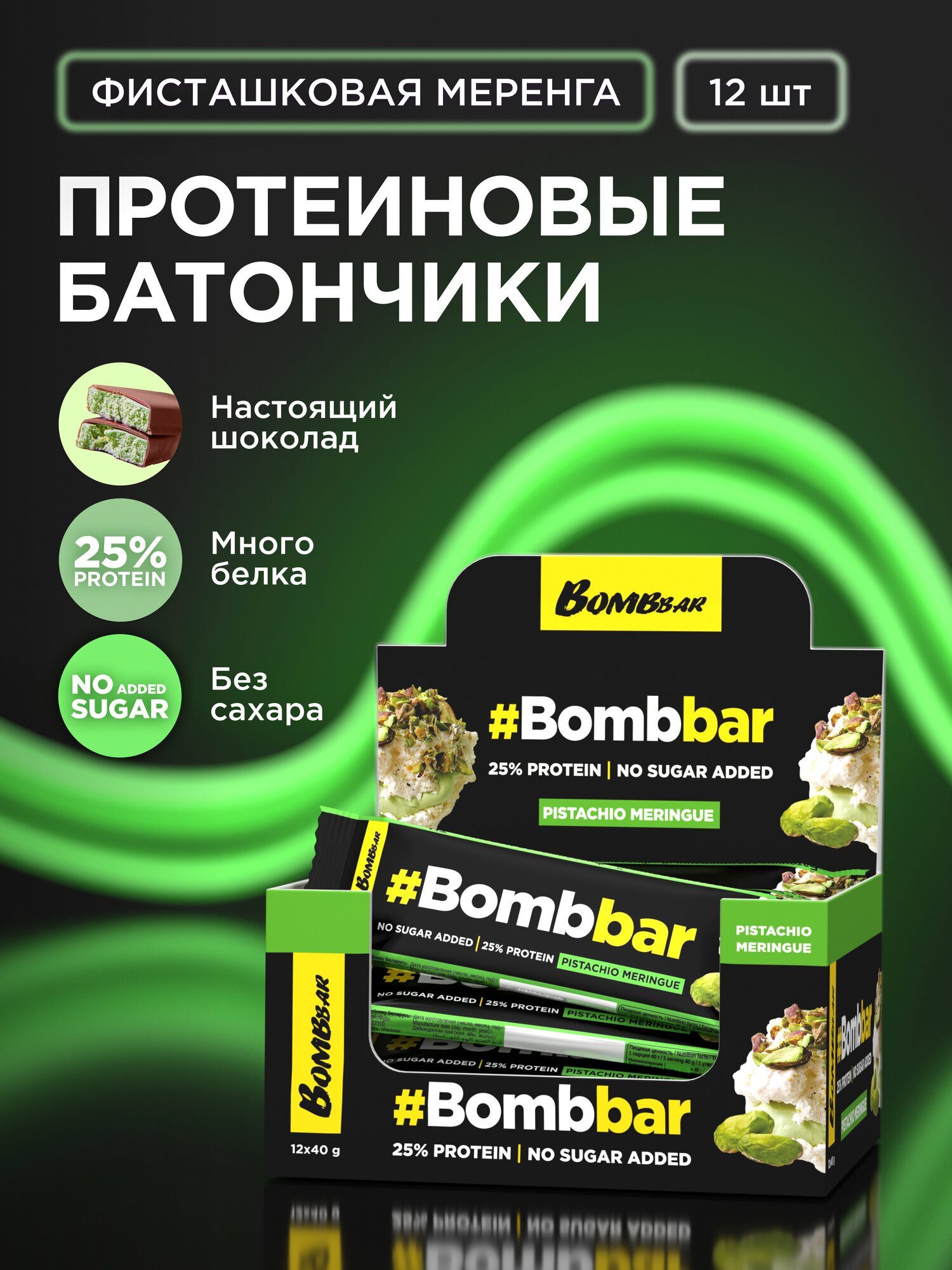 Протеиновые батончики Bombbar в шоколаде без сахара "Фисташковая меренга", 12шт х 40г