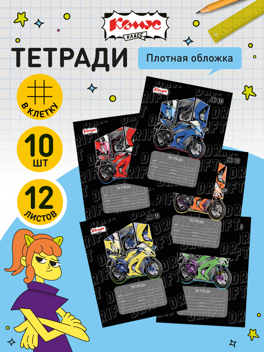 Тетрадь в клетку Комус Класс Motocross  12 листов  А5  набор 10 штук  картонная обложка