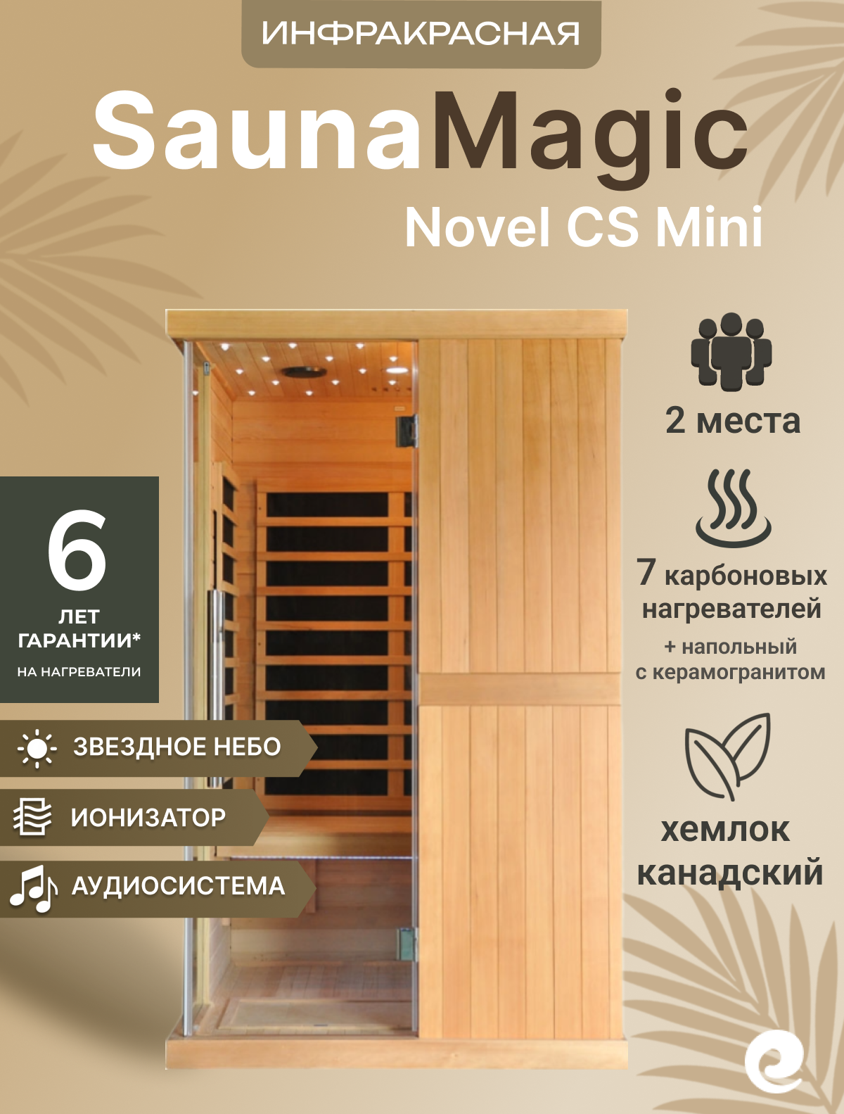 Инфракрасная сауна (кабина) SaunaMagic Novel CS Mini артикул SM-B02-CS