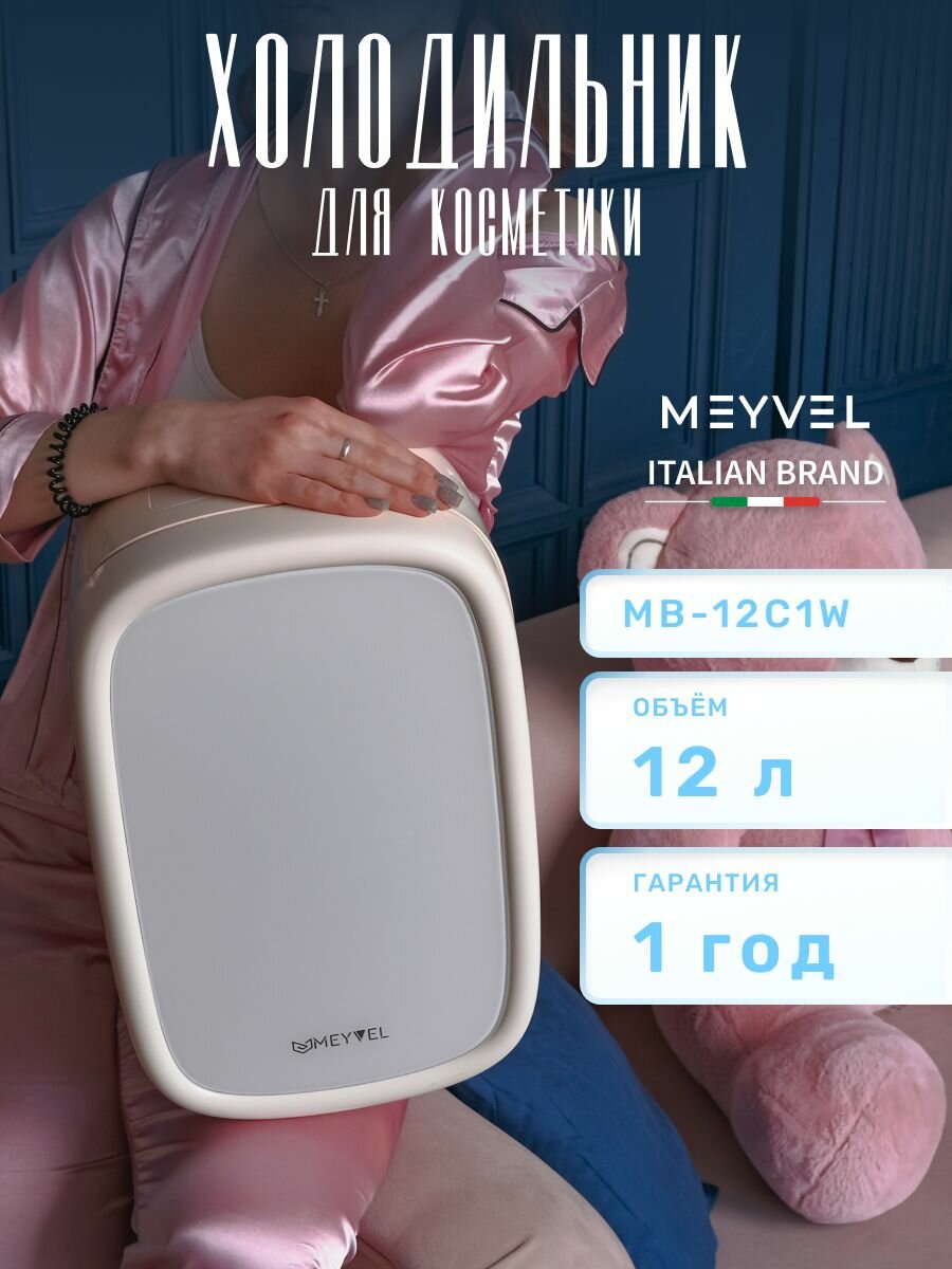 Холодильник для косметики Meyvel MB-12C1W, органайзер для косметики. Подарок женщине, девушке