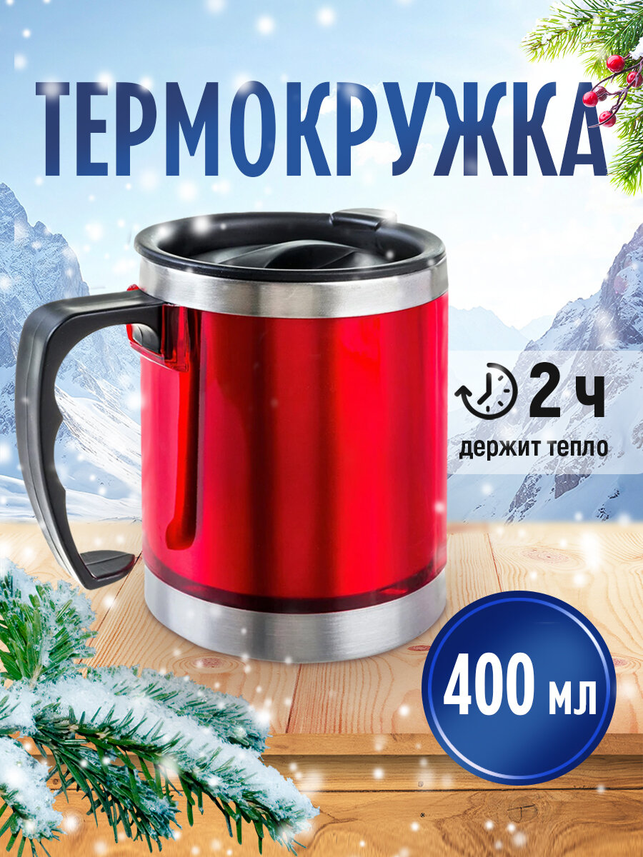 Термокружка с ручкой 400мл металлический корпус, нержавеющая сталь