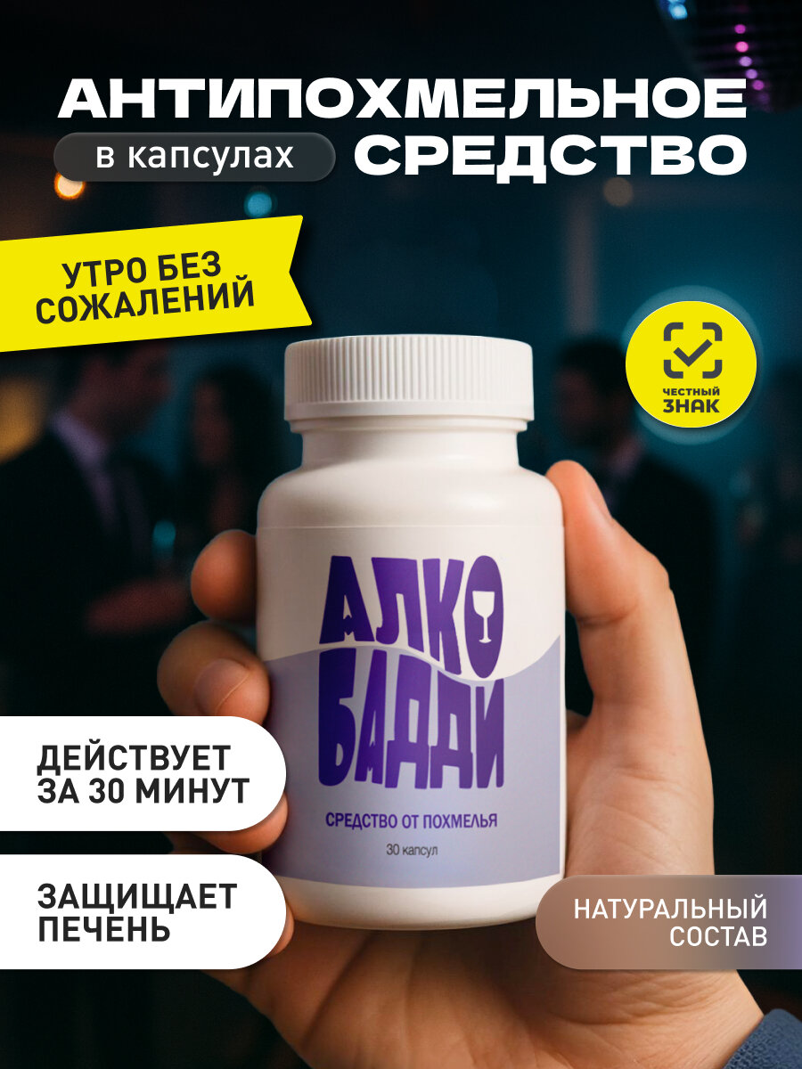 Средство от похмелья Алкобадди Alcobuddy антипохмелин дигидромирицетин янтарная кислота защита печени