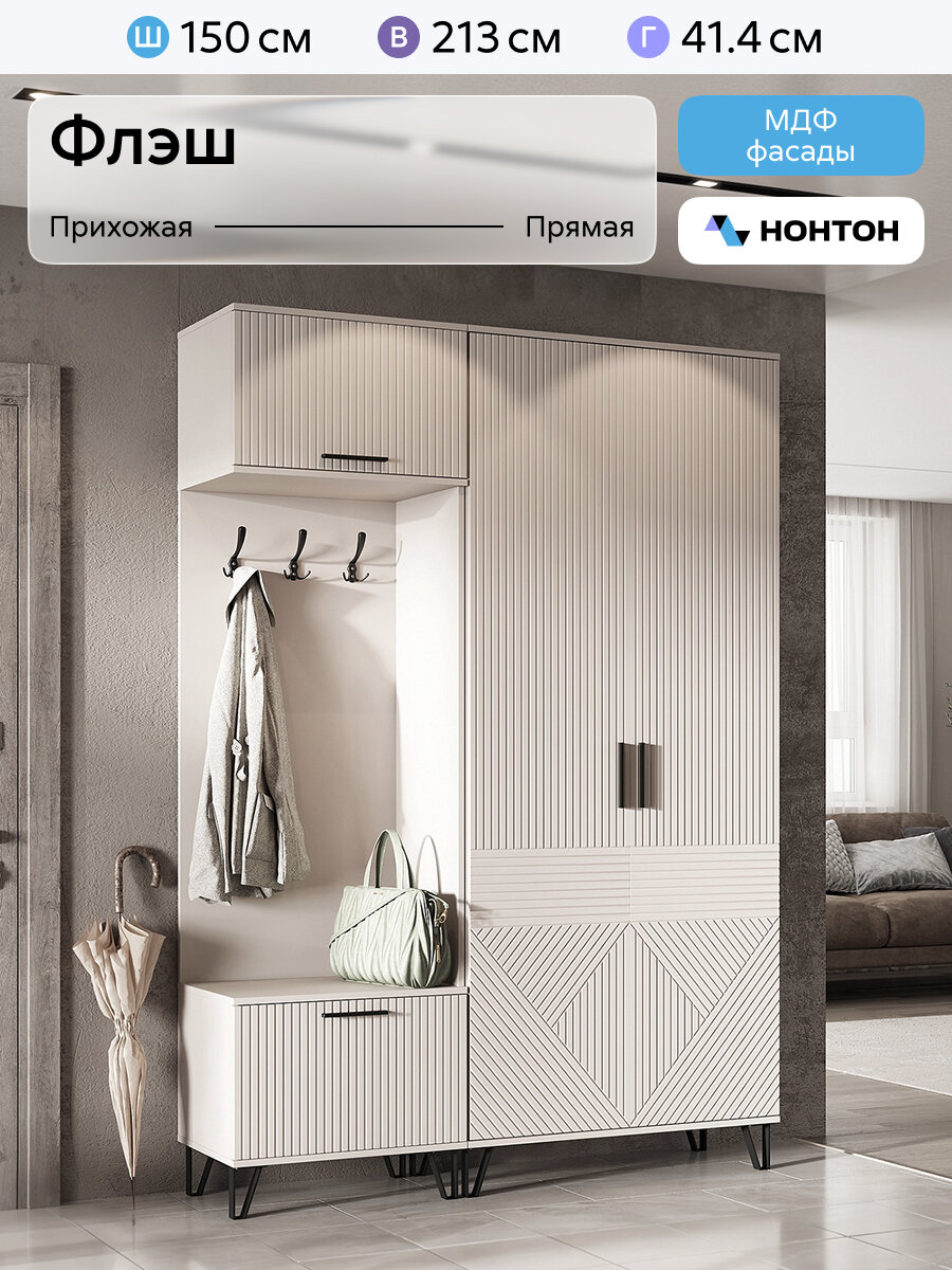 Стенка в прихожую Нонтон Флэш №2, 150x41x213 см, кашемир