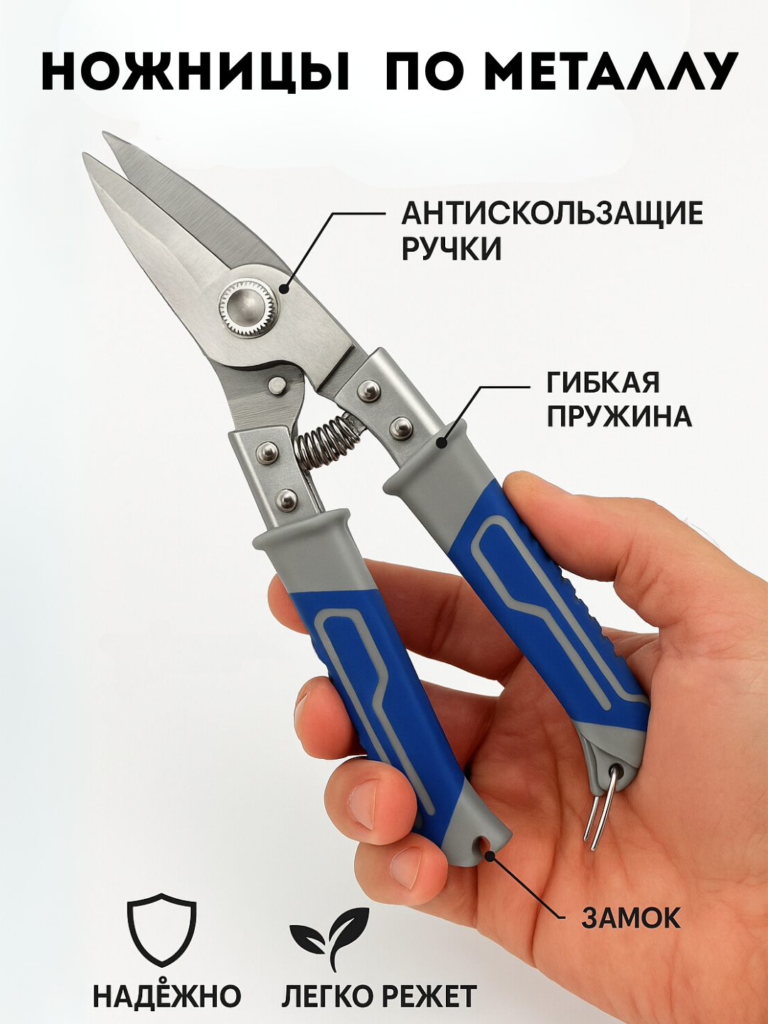 Ниверсальные ножницы для металла и жести
