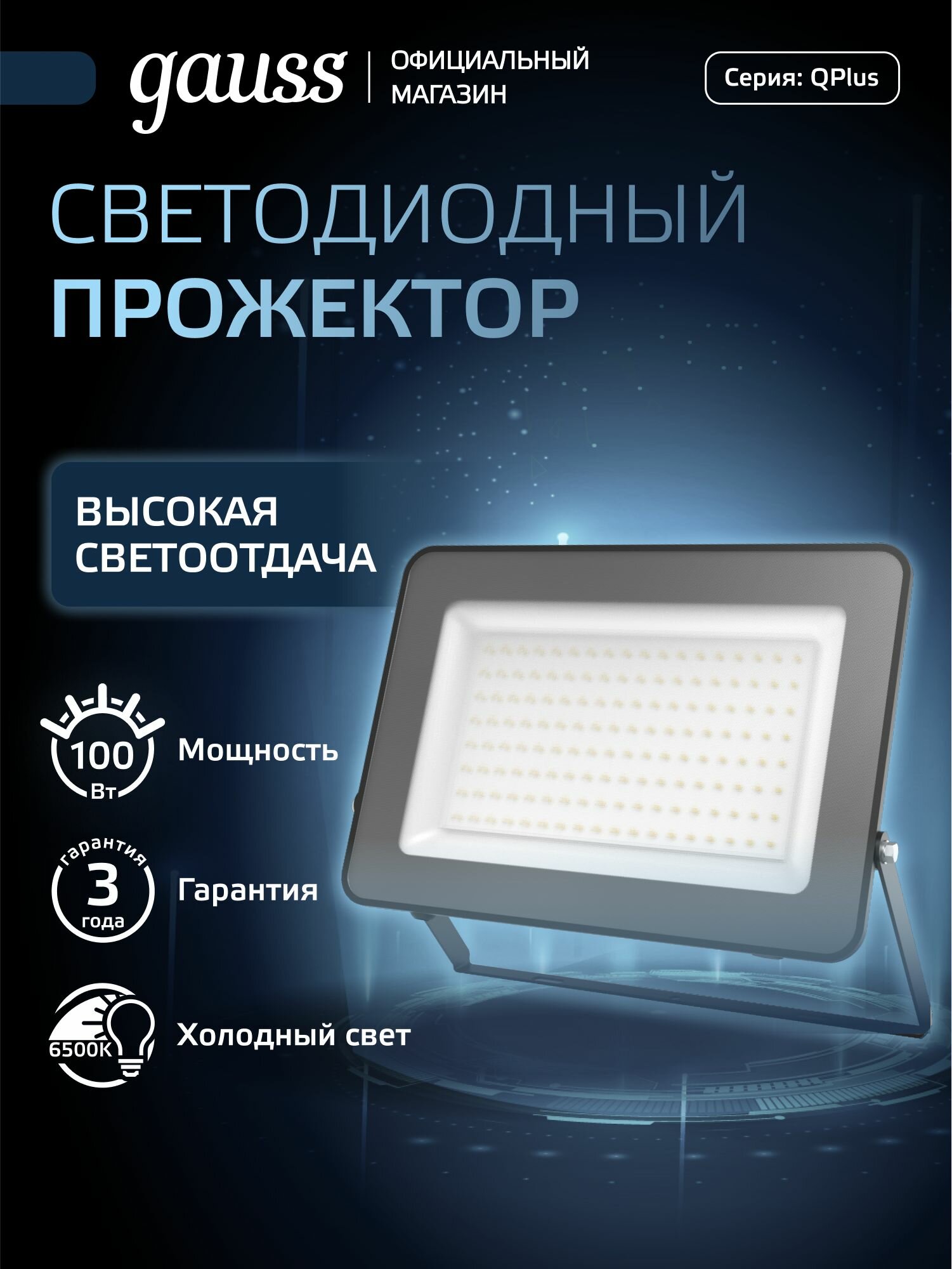 Прожектор 100W 6500K IP65 черный LED Gauss Qplus