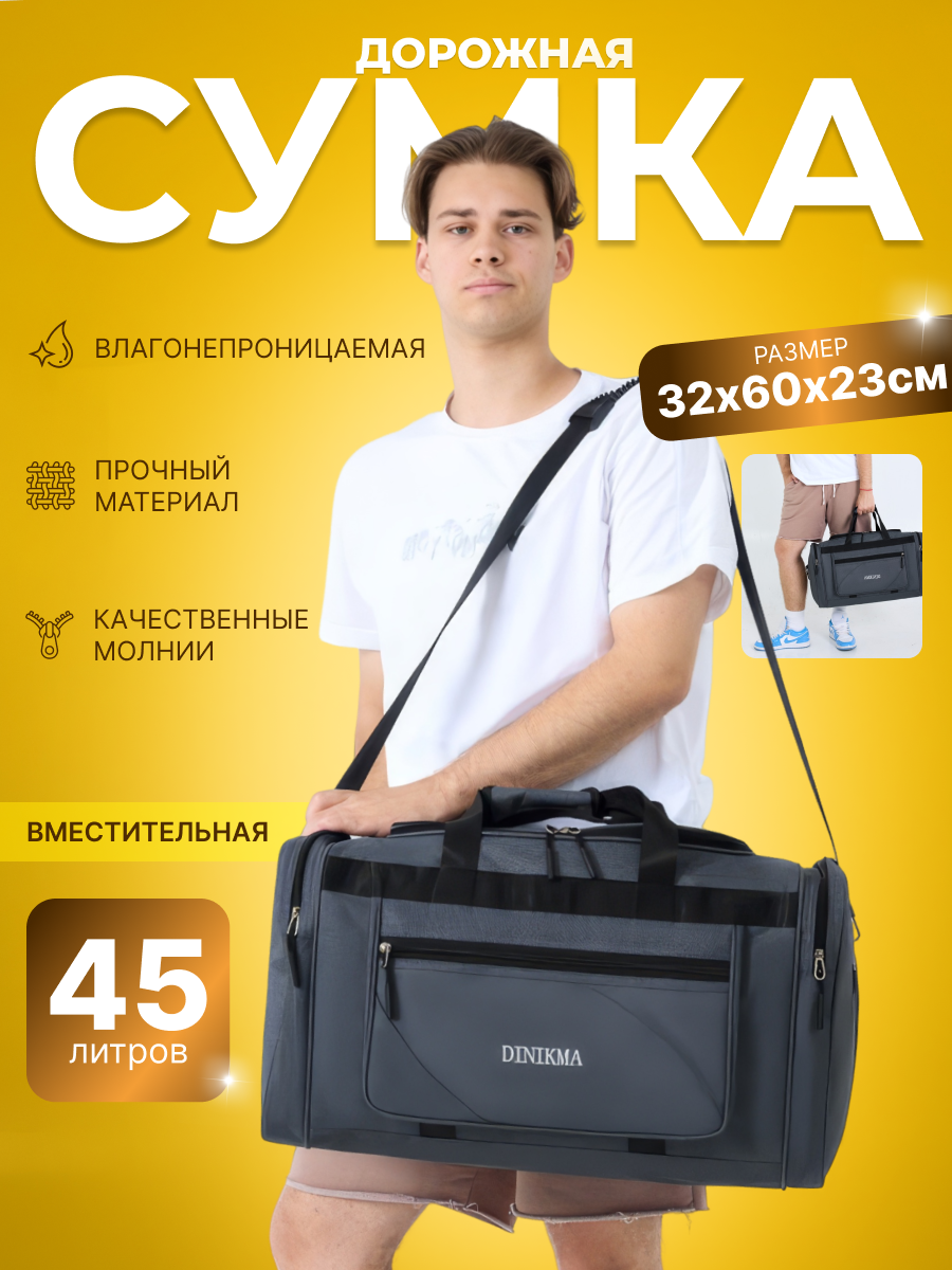 Сумка дорожная DINIKMA