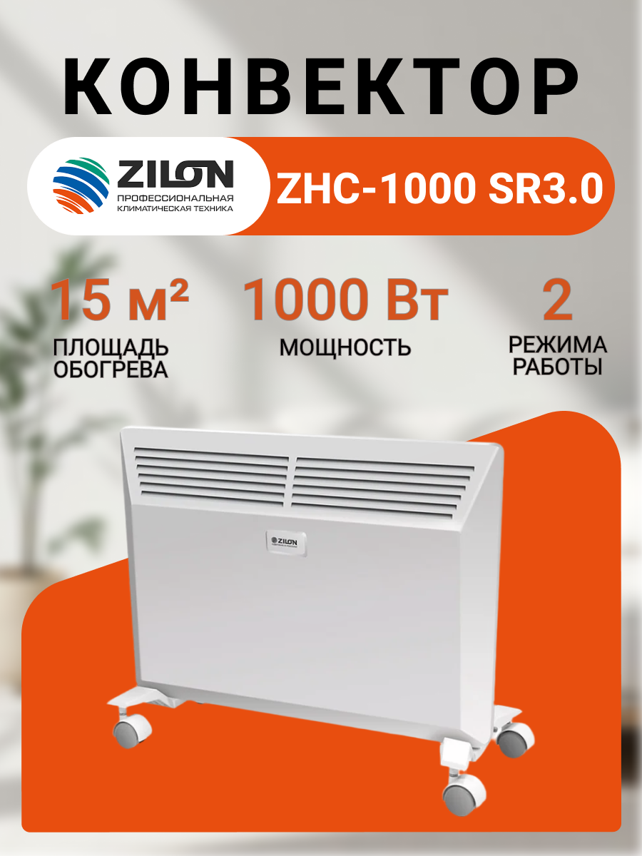 Конвектор ZILON Комфорт ZHC-1000 SR3.0