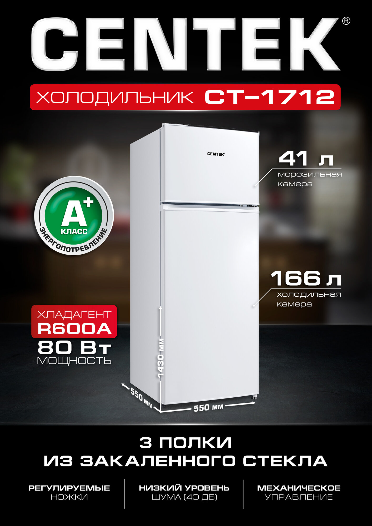 Холодильник двухкамерный Centek CT - 1712 207л (41л / 166л), 55х55х143см (ШхГхВ), A+, 3 полки, 40 дБ