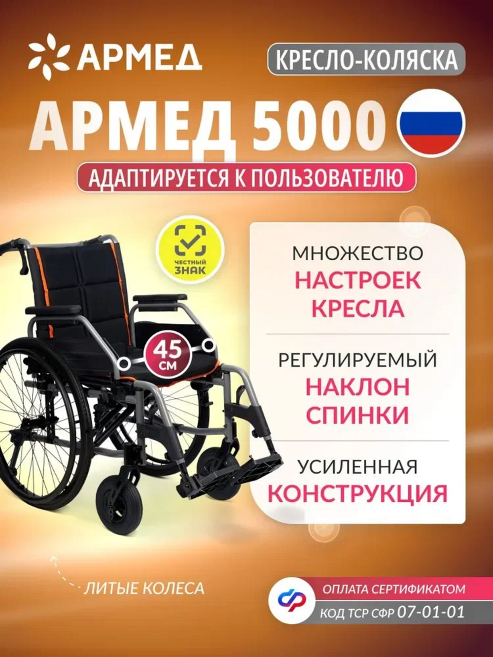 Кресло-коляска для инвалидов Армед 5000 (45 см, литые колеса) складная, для взрослых, для пожилых, механическая