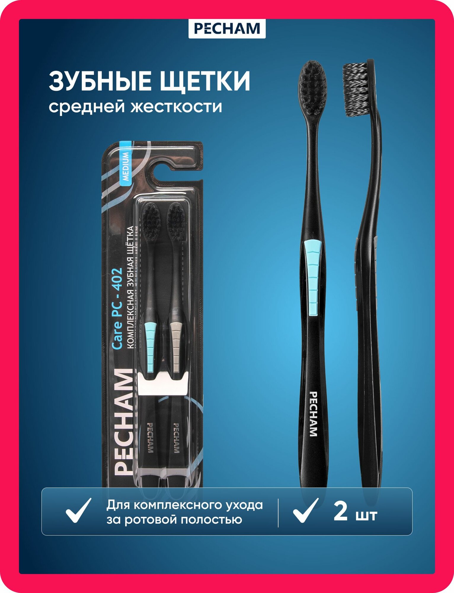 Зубная щетка для комплексного ухода за ротовой полостью PECHAM Care РC-402, средняя жёсткость, набор 2 шт.