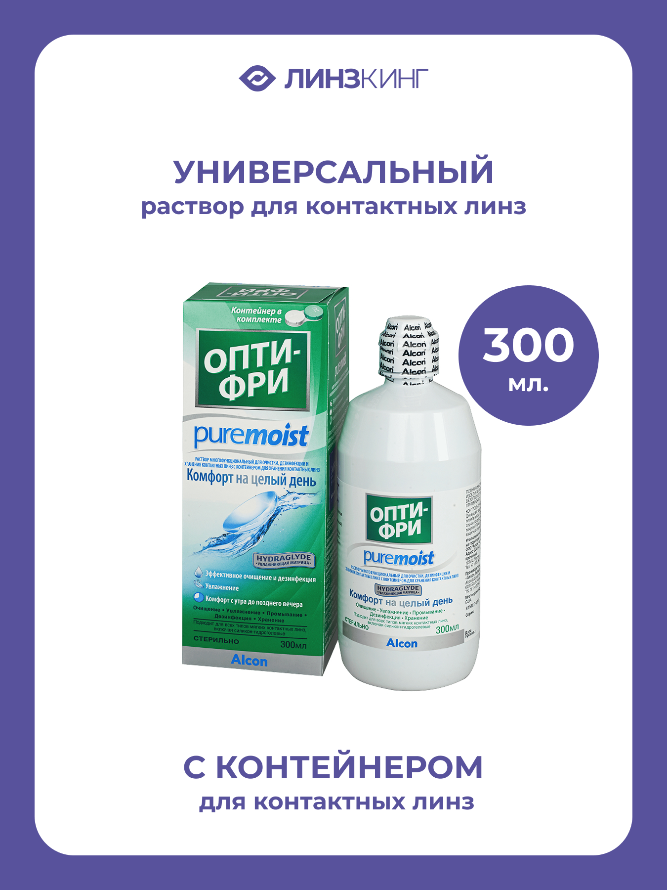 Раствор для контактных линз универсальный ALCON Опти-Фри PureMoist 300 мл (+контейнер)