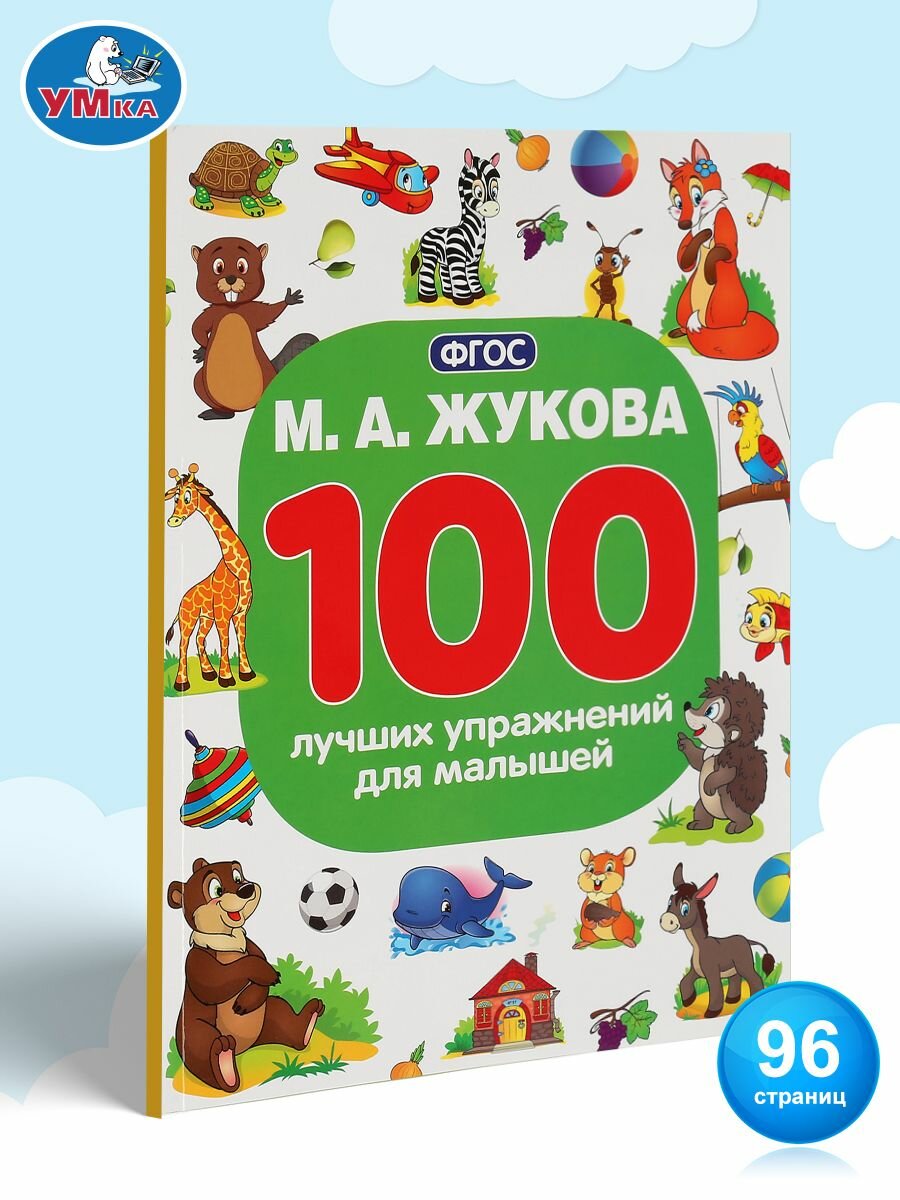 Книга развивающая для детей 100 лучших упражнений для малышей Умка