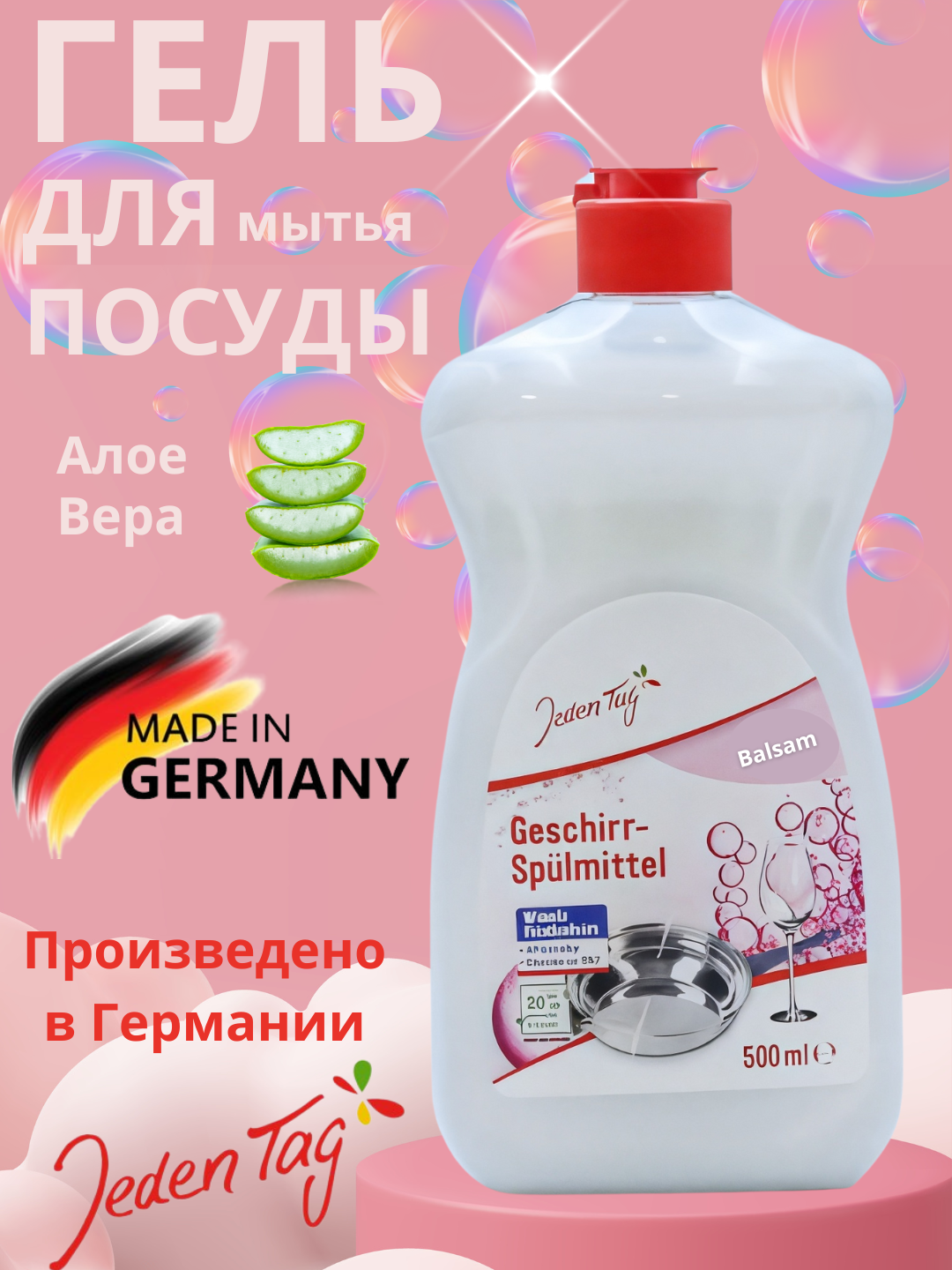 Гель для мытья посуды с алоэ вера, Jeden Tag (ЙеденТаг) Германия