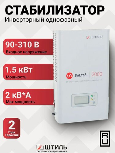 Изображение товара Однофазный инверторный стабилизатор 220 В, 2000 ВА Штиль ИнСтаб IS2000