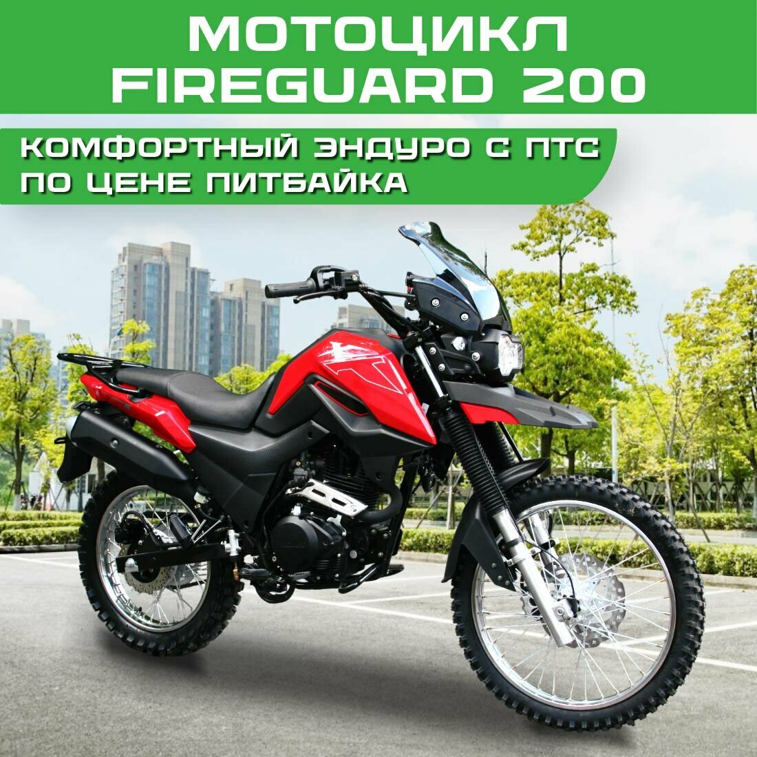 Мотоцикл FIREGUARD 200 TRAIL, 200 куб. см, 5МКПП, диск, эндуро стиль, эл. стартер, высокая посадка