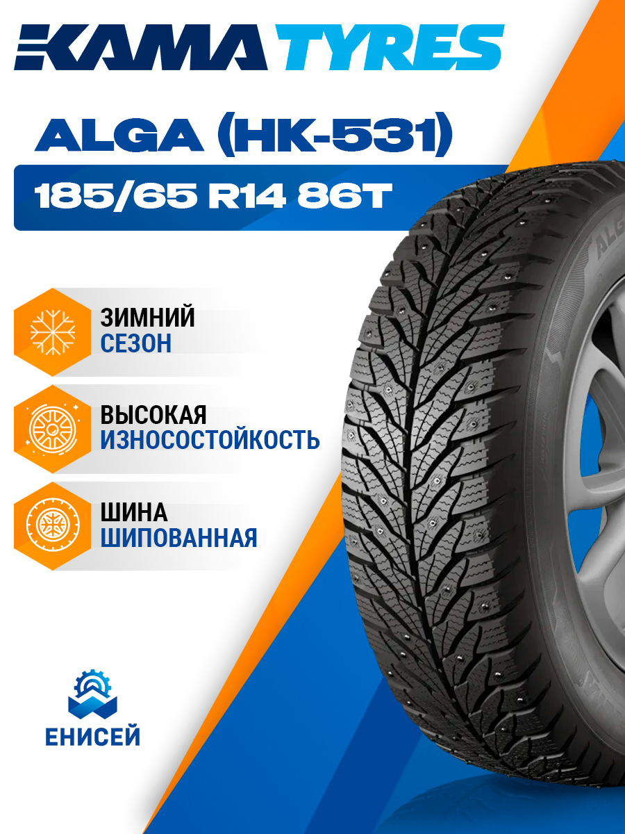 Шина Кама Alga (НК-531) 185/65 R14 86T шипованная