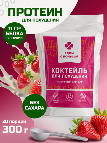 Изображение товара Протеиновый коктейль, 300 г вкус "Клубничный пломбир". Протеин для набора мышечной массы, для похудения, без сахара