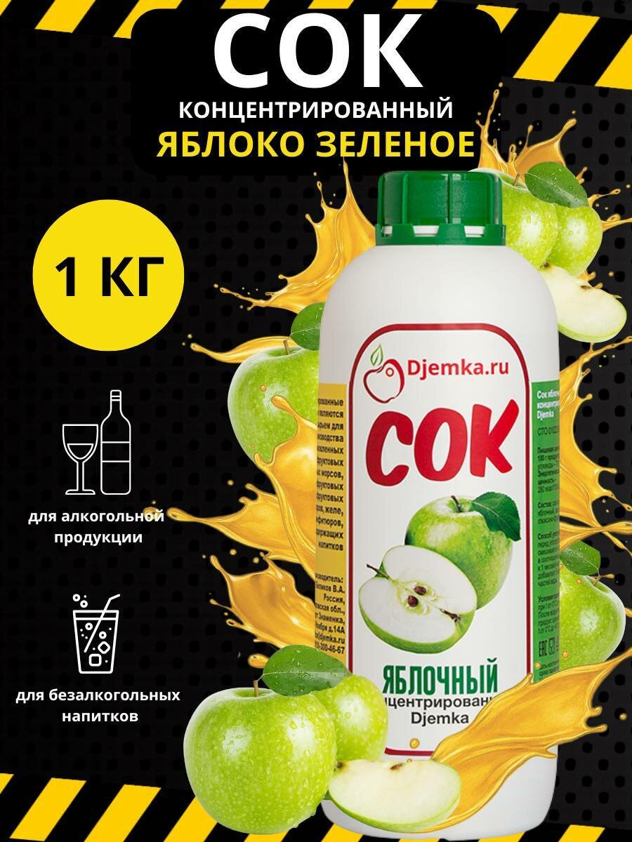 Концентрированный сок яблочный, концентрат Djemka Зеленое яблоко 1 кг