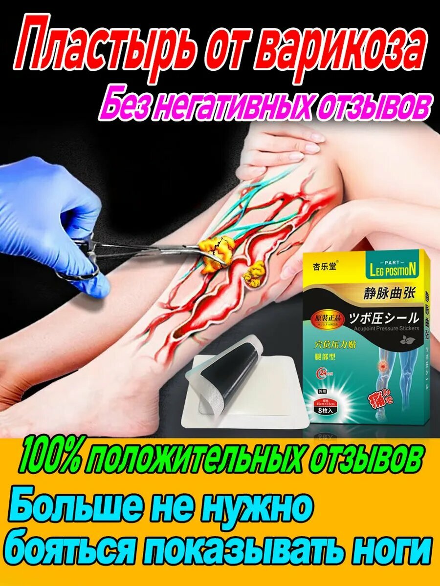 Пластыри от варикозного расширения вен varicose veins 8 шт