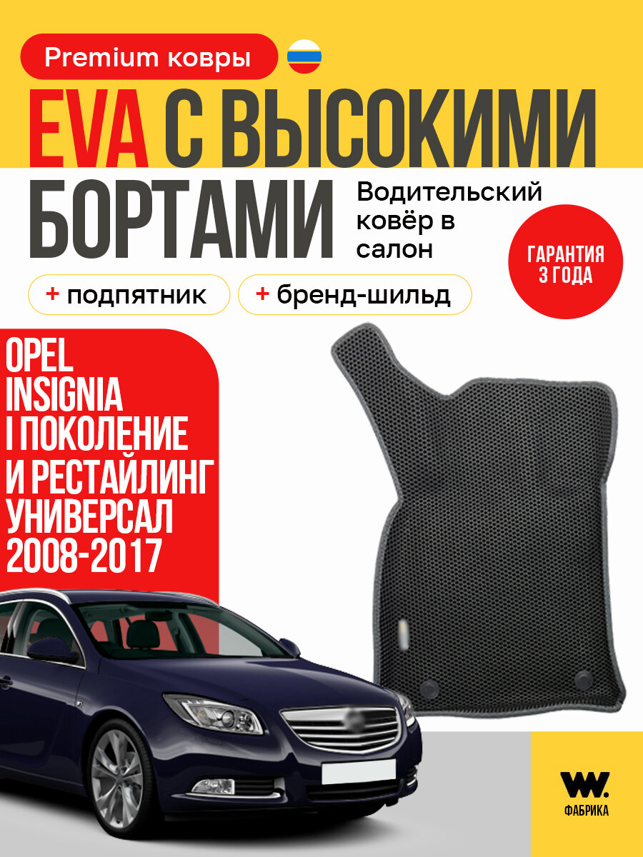 EVA/ЭВА коврик водительский в салон автомобиля Opel Insignia, 2008-2017 (Опель инсига)