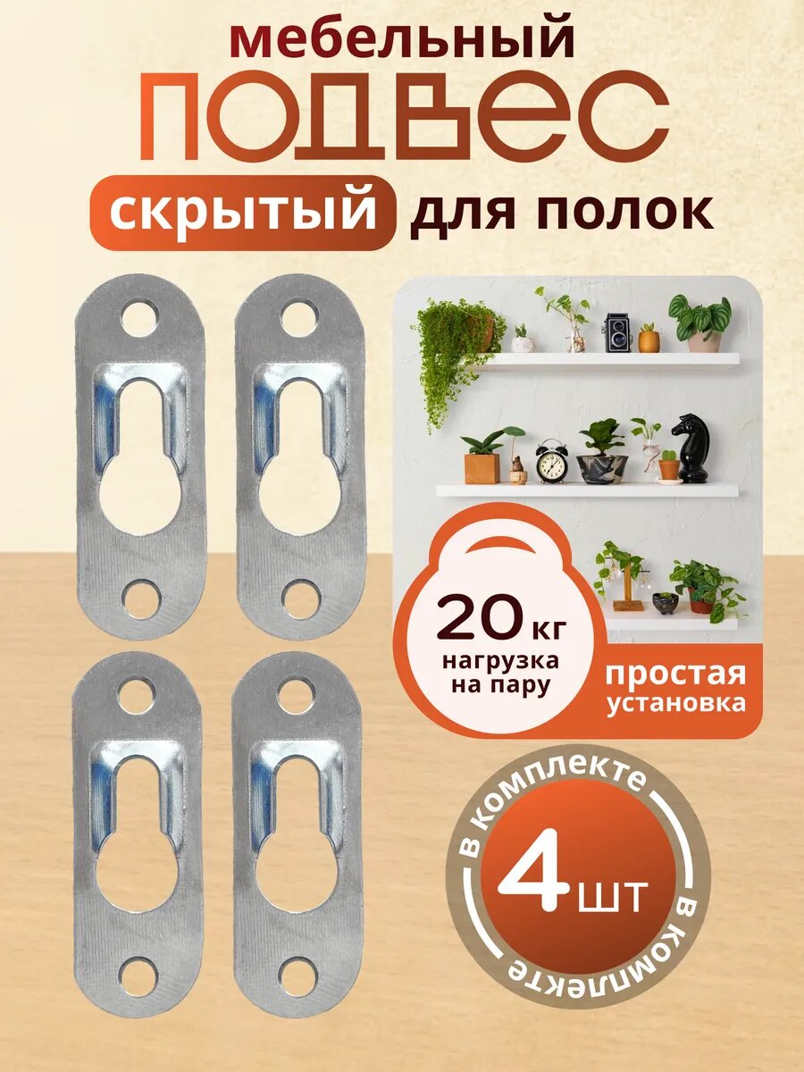 Подвес мебельный для полок