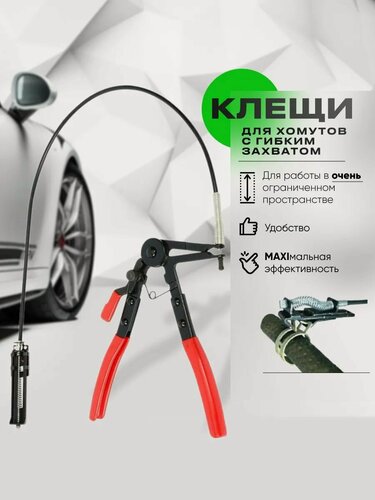 Изображение товара Съемник хомутов систем охлаждения с гибким валом, клещи для хомутов и шлангов.