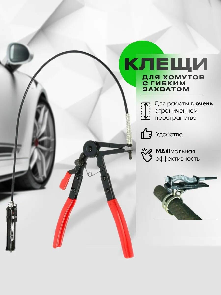 Съемник хомутов систем охлаждения с гибким валом, клещи для хомутов и шлангов.
