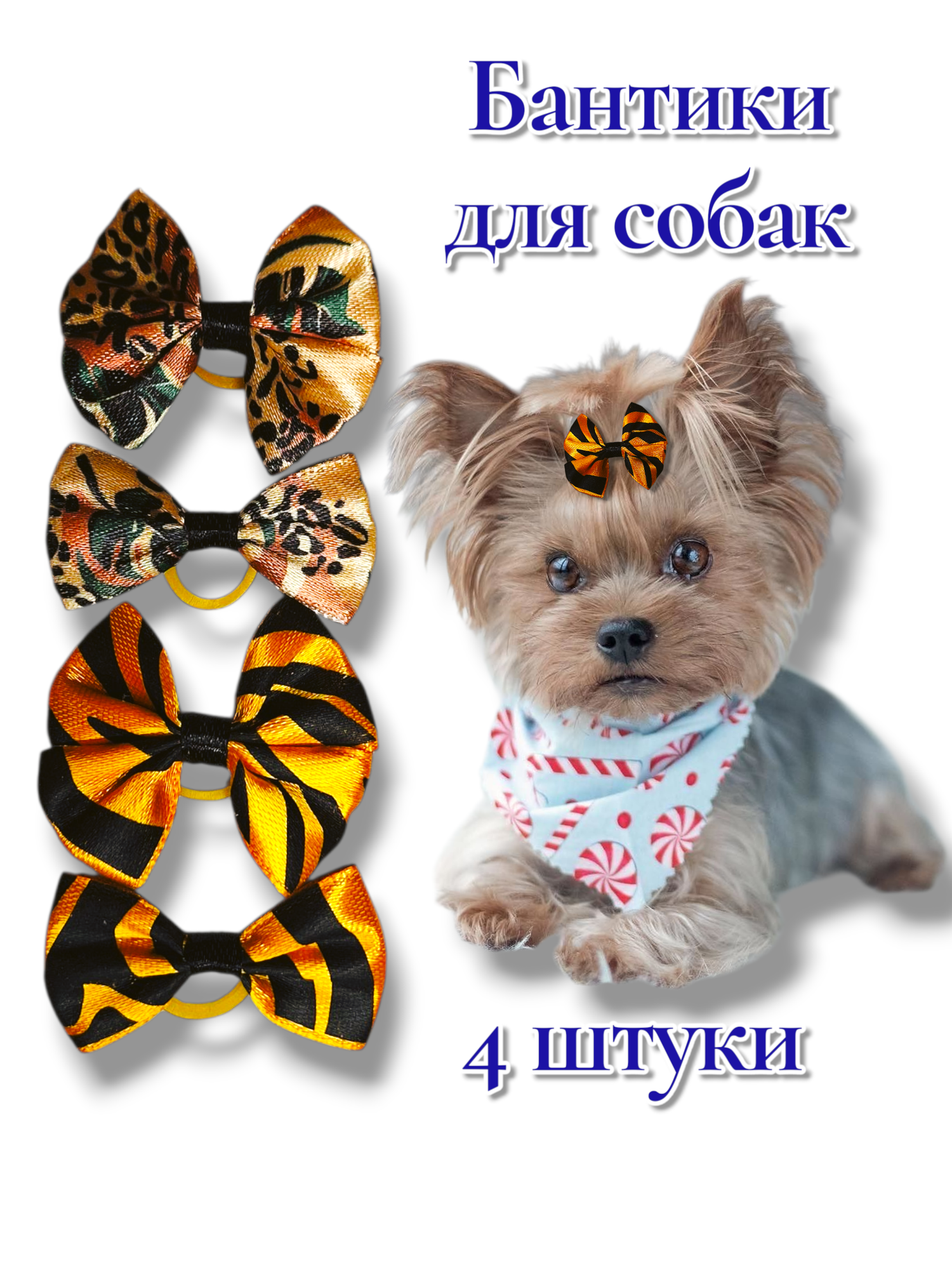 Бантики для собак