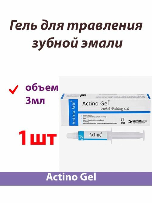 Гель для травления зубной эмали Actino Gel 3мл