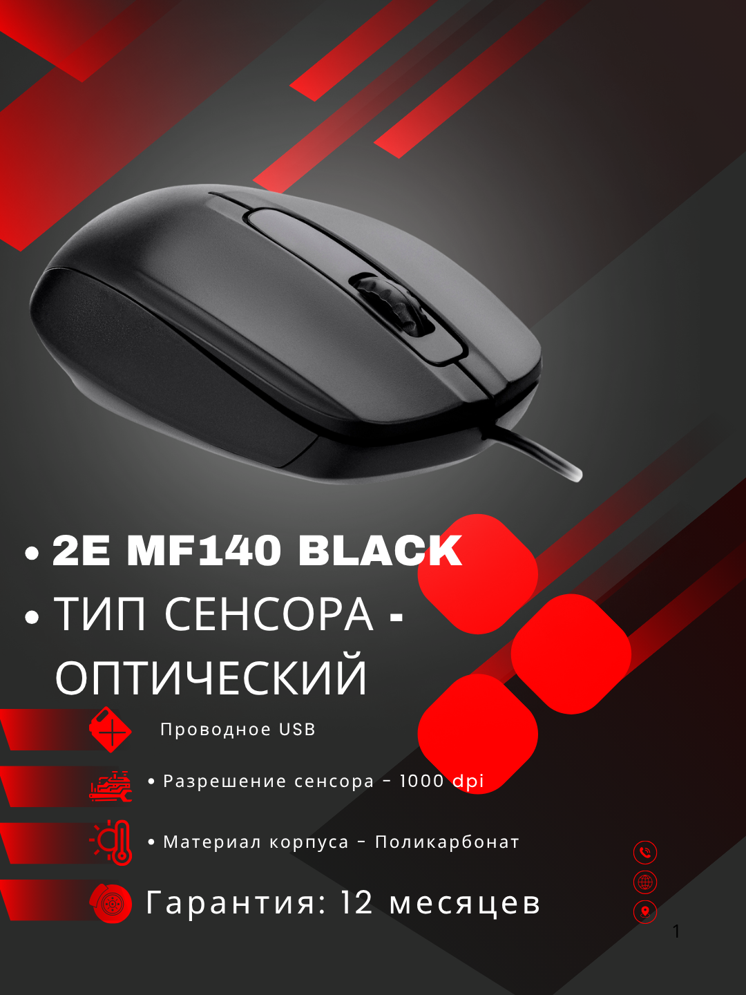 Мышь 2E "MF140", проводная, оптическая, 3 кнопки, USB подключение