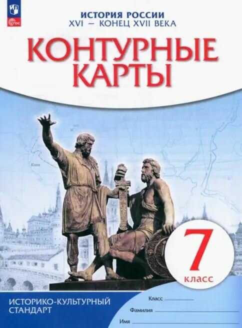 Контурные карты Просвещение 7 класс, история России 16-17 ВВ, историко-культурный стандарт ФГОС, Приваловский, Волкова 2025 год