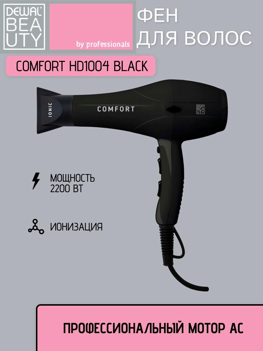 Фен Dewal Beauty Comfort HD1004 black