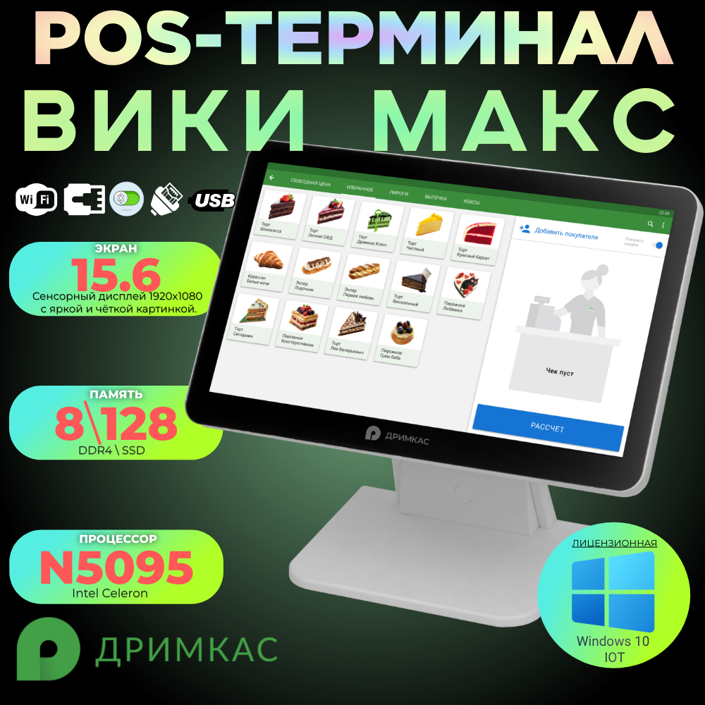 Сенсорный pos-моноблок Дримкас вики макс( 11.6" N5095 8Gb DDR4 SSD 128Gb WiFi BT Windows 10 IOT) белый