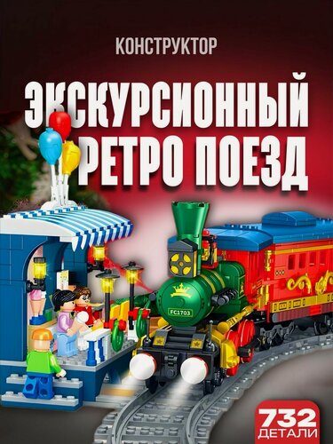 Изображение товара Конструктор для мальчика / Экскурсионный Ретро Поезд 732 дет FC1703