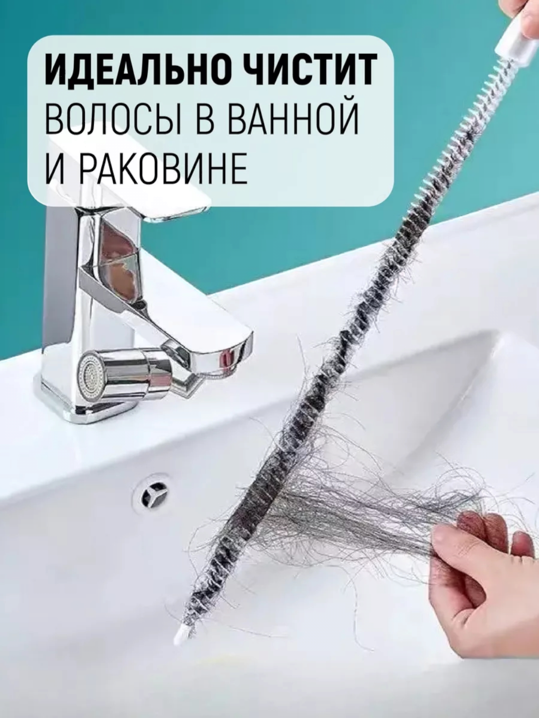 Ершик для труб и сифонов, гибкий, длинный- 45 см, для чистки труб от остатков волос