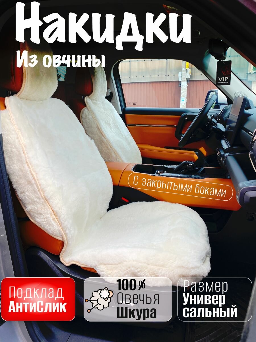 Накидки чехлы меховые из овчины 2 шт